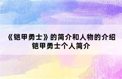 《铠甲勇士》的简介和人物的介绍 铠甲勇士个人简介